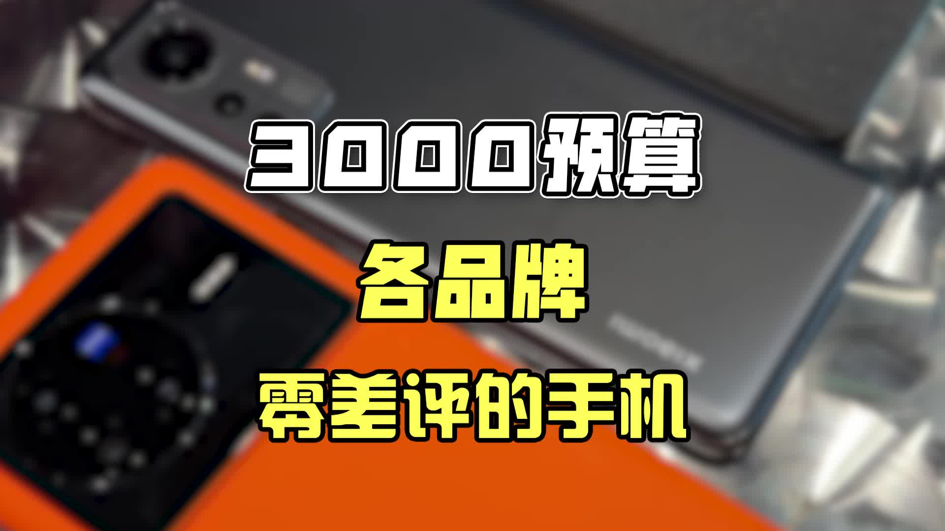 3000预算,各品牌有啥手机值得入手?转转哔哩哔哩bilibili