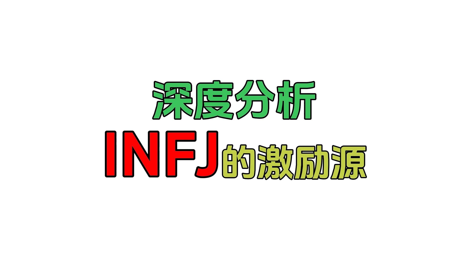 深度解析INFJ的激励源 | 常见的激励方式和传统的成功指南对INFJ无效?哔哩哔哩bilibili