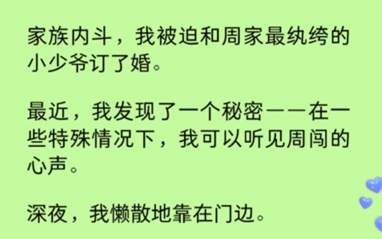 【双男主】家族内斗,我被迫和周家最纨绔的小少爷订了婚.而我可以听见周闯的心声.他表面不耐烦:你怎么来了?心里:嘤嘤嘤老婆好钓,眼神好傲,好...