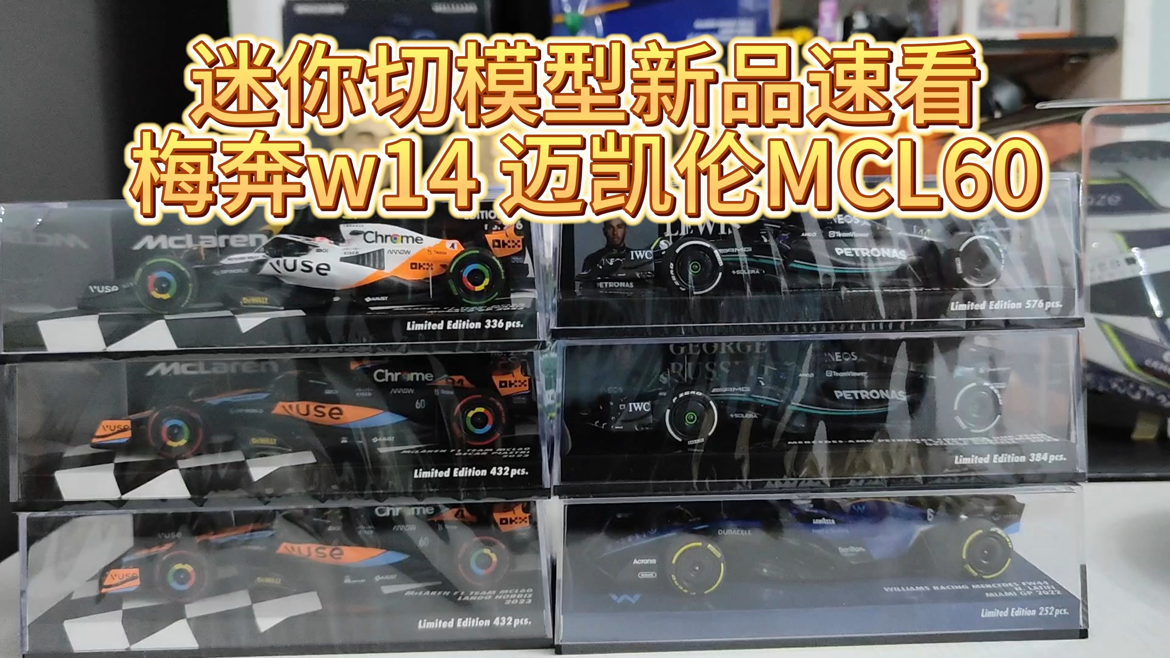 迷你切模型新品速看 梅奔w14 迈凯伦MCL60 FW44迈阿密哔哩哔哩bilibili