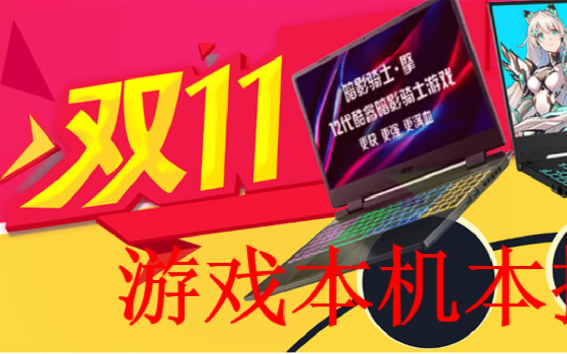 双十一高性价比的游戏笔记本攻略,低价位的,高性能的游戏本哔哩哔哩bilibili