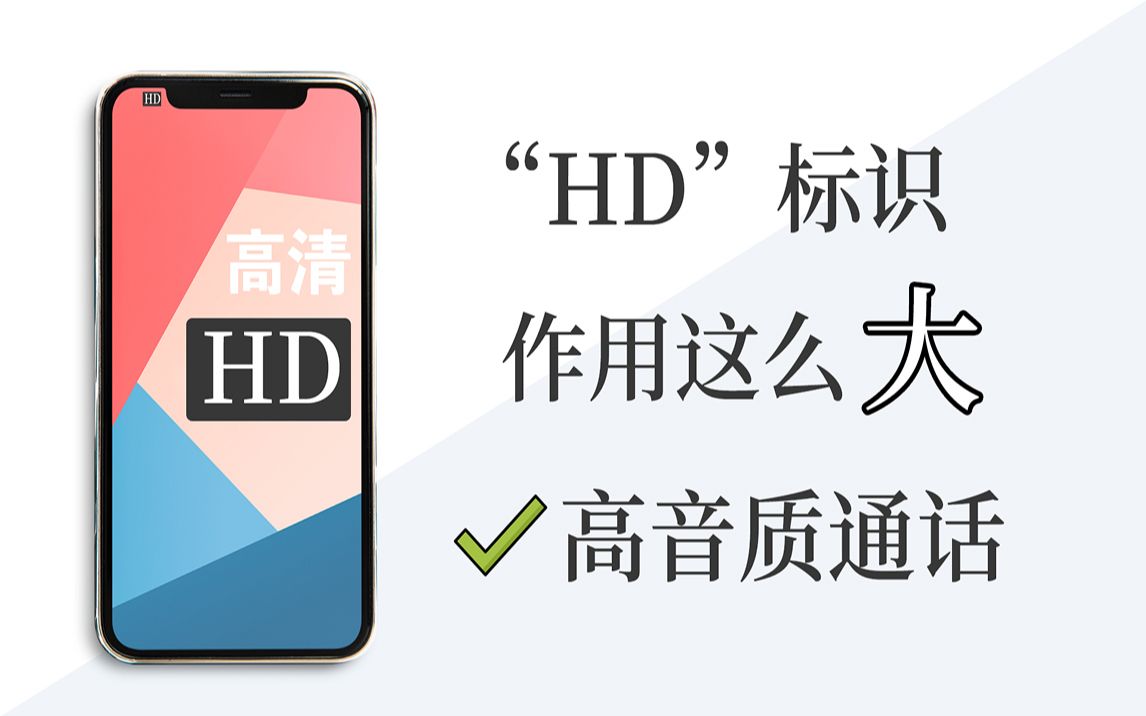 手机顶部的“HD”标识是什么?原来作用这么大哔哩哔哩bilibili