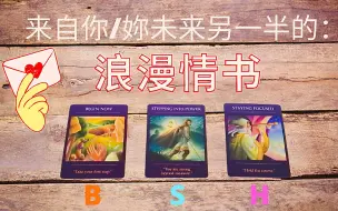 Download Video: 【第一人称细说】来自你未来另一半，给你的浪漫情书💌字卡来看你未来另一半想对你说的话💬你/妳的未来另一半：有怎样的浪漫想要给你？有什么话想说给你听？💖塔罗占