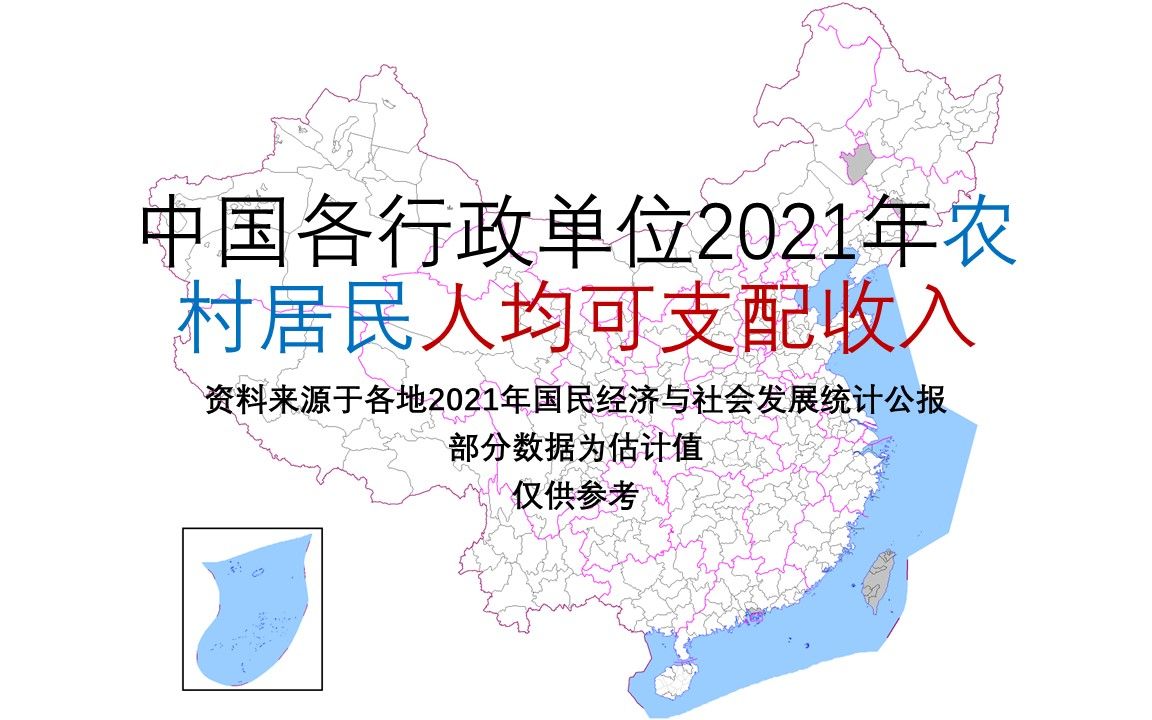 中国各行政单位2021年农村居民人均可支配收入【地图填色#221】哔哩哔哩bilibili