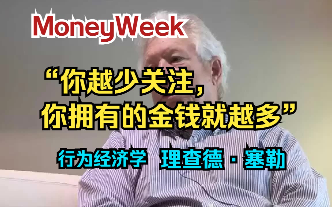 【理查德ⷮŠ塞勒】“你越少关注,你拥有的金钱就越多”| MoneyWeek | 【中英双字】哔哩哔哩bilibili