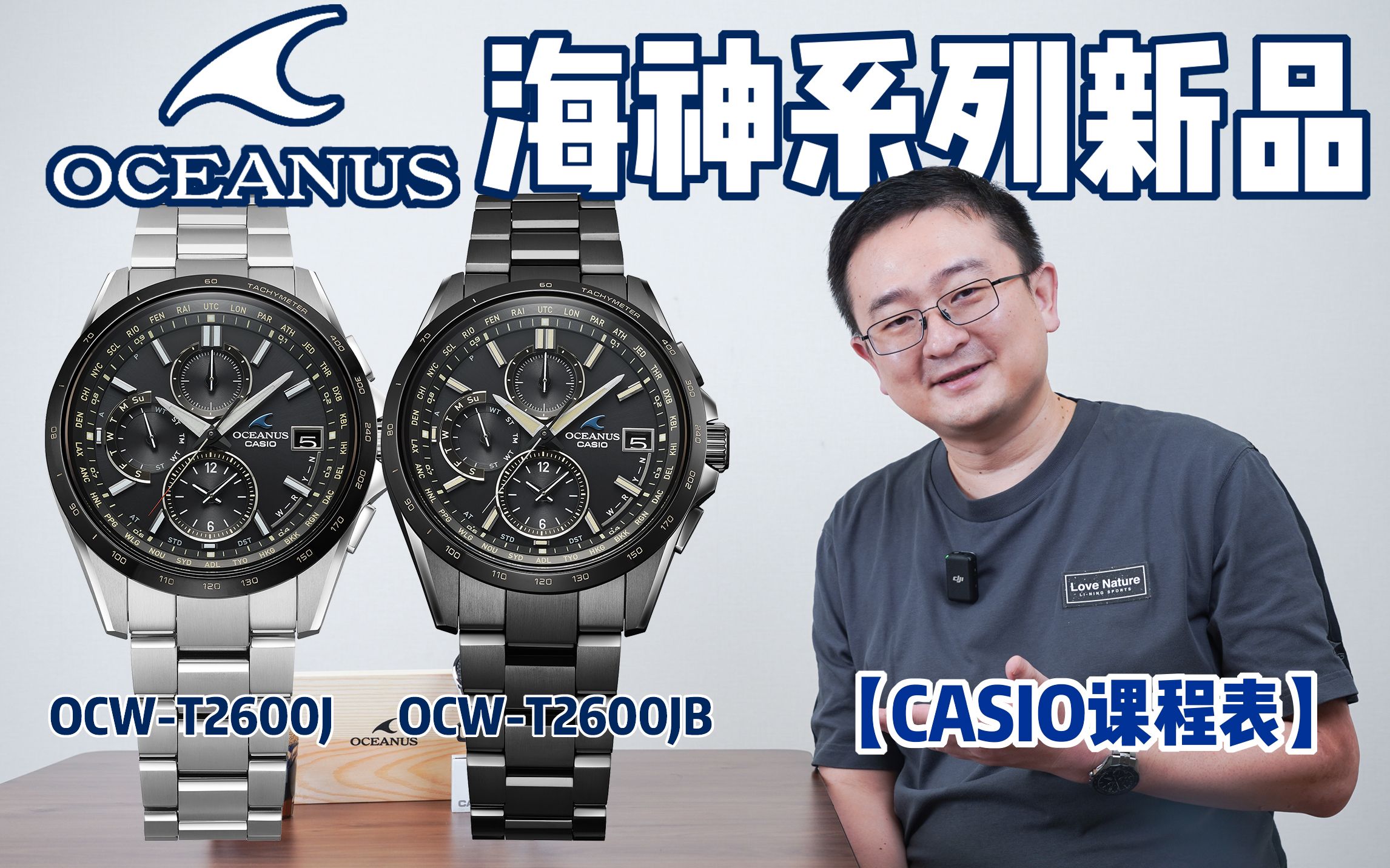 [图]【CASIO课程表】卡西欧OCEANUS海神OCW-T2600系列新品详解