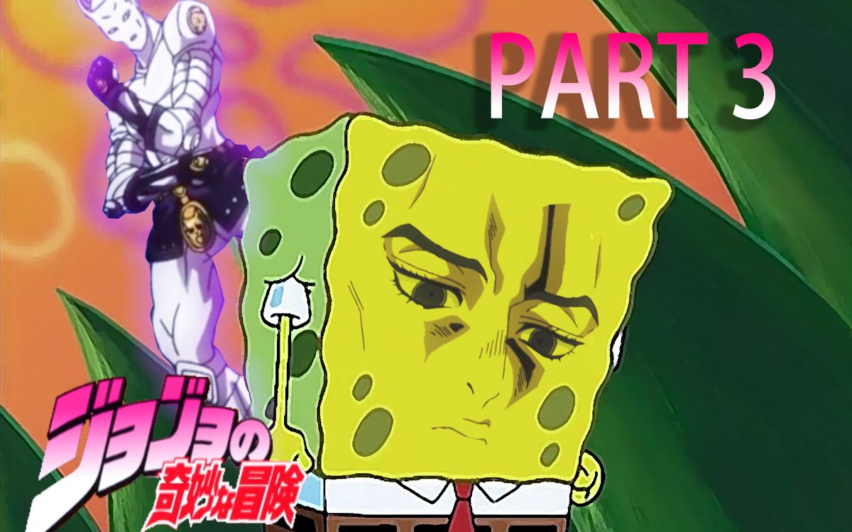 jojo方式打开海绵宝宝(part3)_哔哩哔哩_bilibili