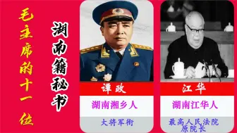 Descargar video: 毛主席的11位湖南籍秘书都有谁？