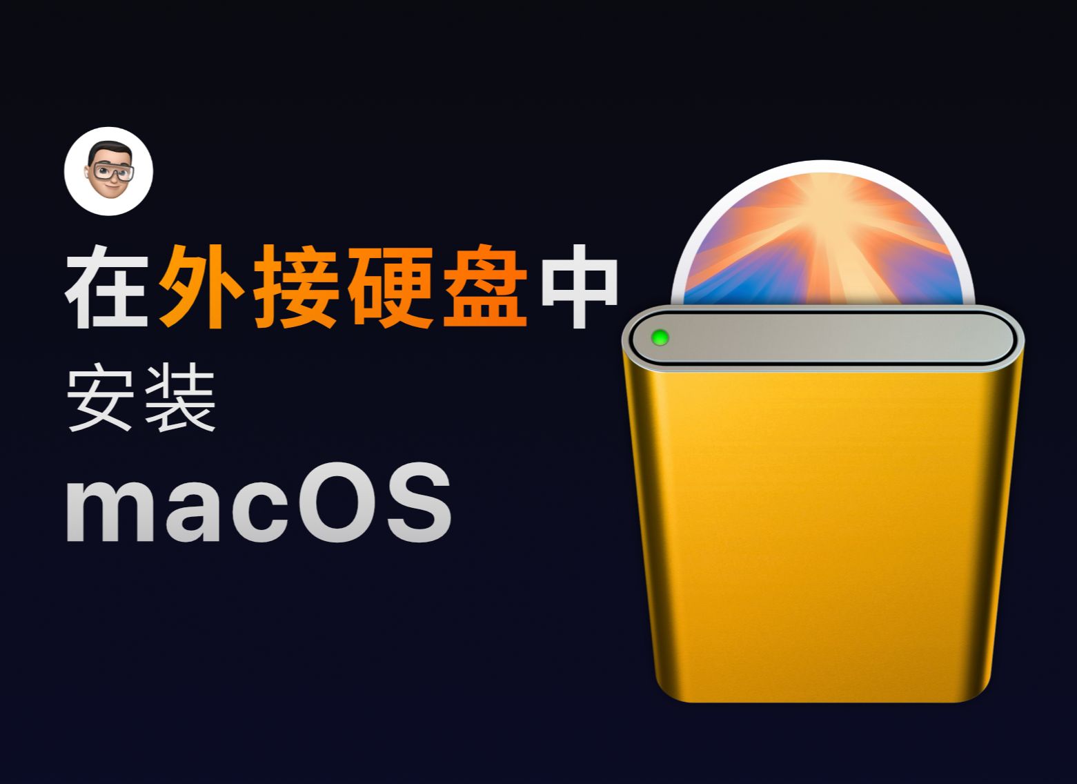 包教包会,一步到位-外接硬盘安装macOS超详细指南