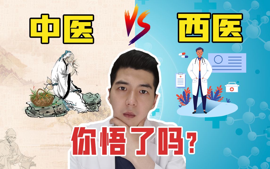 [图]中医和西医谁更好？哪个更科学更有效？