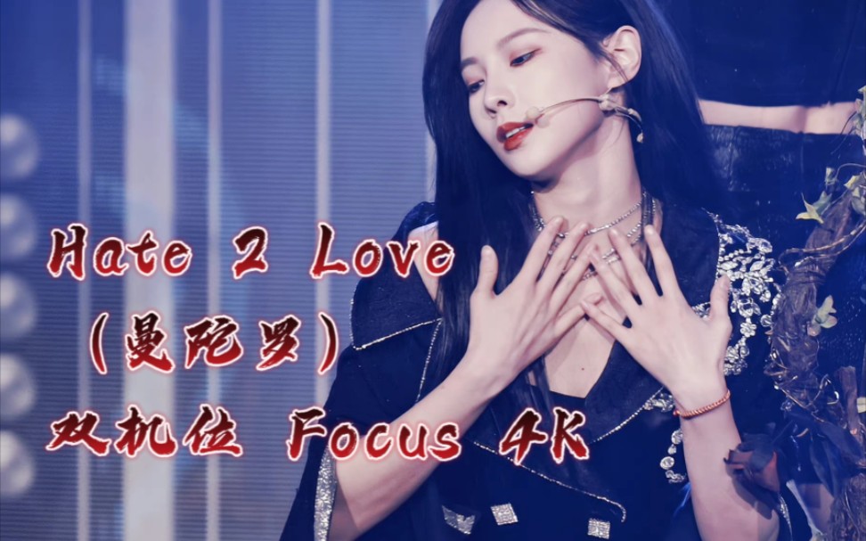 [图]【由淼】曼陀罗丨Hate 2 Love丨双机位精剪Focus4K丨20211219幻镜首演