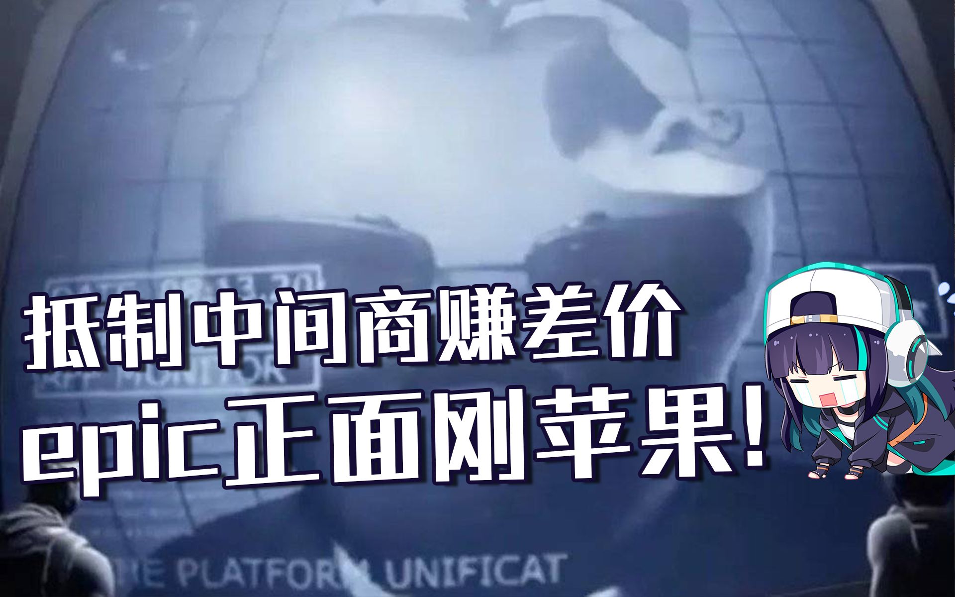 过气新闻10抵制中间商赚差价epic正面刚苹果啦