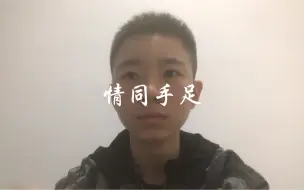 Video herunterladen: 初中生翻唱郑源、刘栋升的《情同手足》