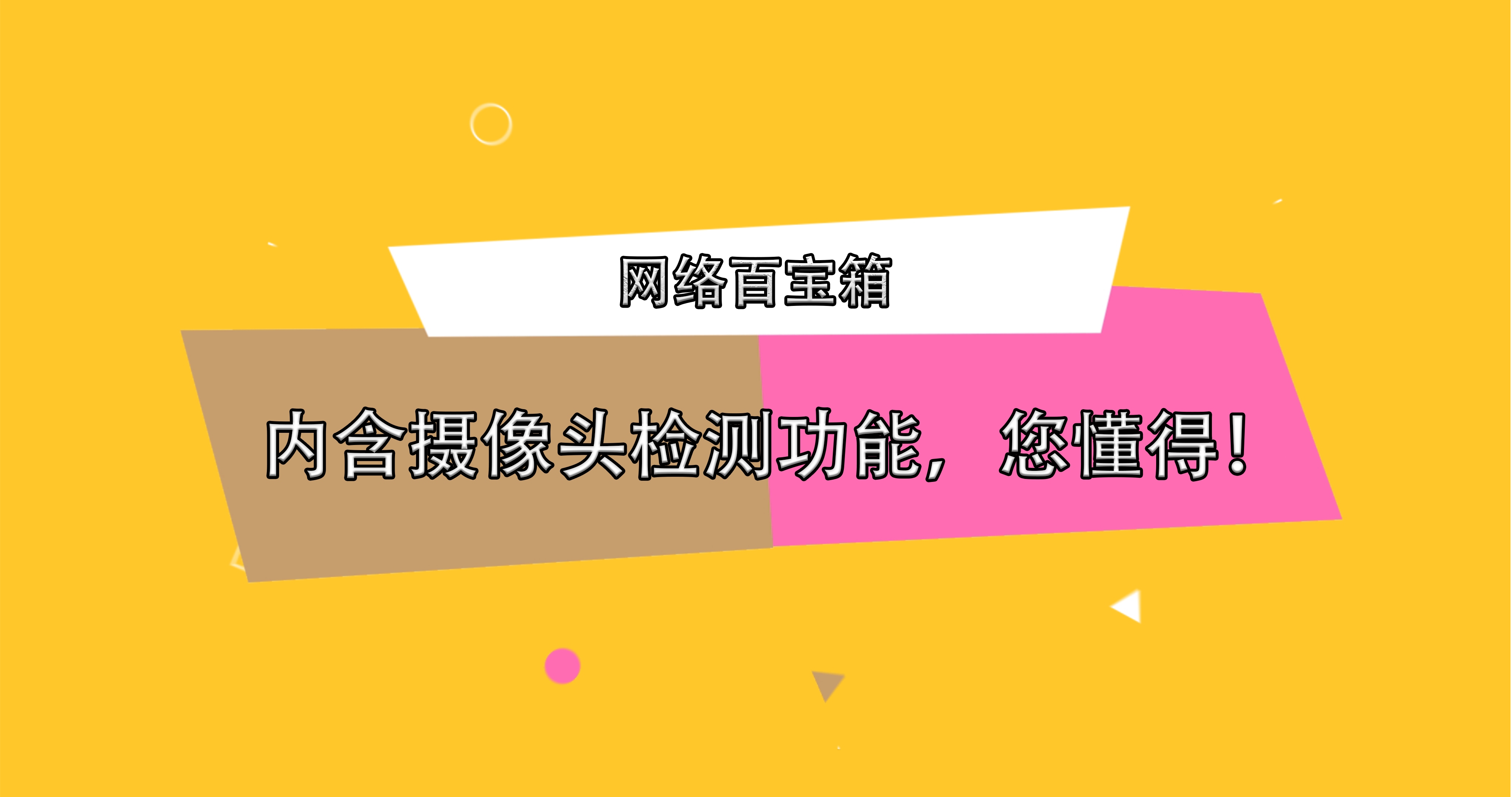 【网络百宝箱】网络相关的工具全在这里(支持酒店摄像头检测)!哔哩哔哩bilibili