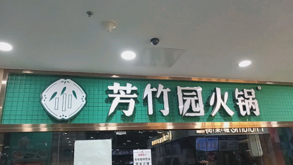 【特别探访】芳竹园火锅天津乐宾店:这样的餐饮店不吃也罢(结合近期