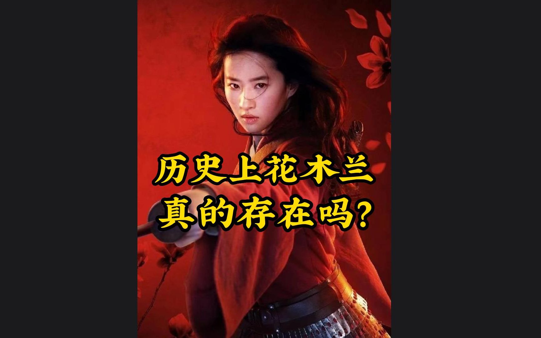 历史上花木兰真的存在吗?哔哩哔哩bilibili