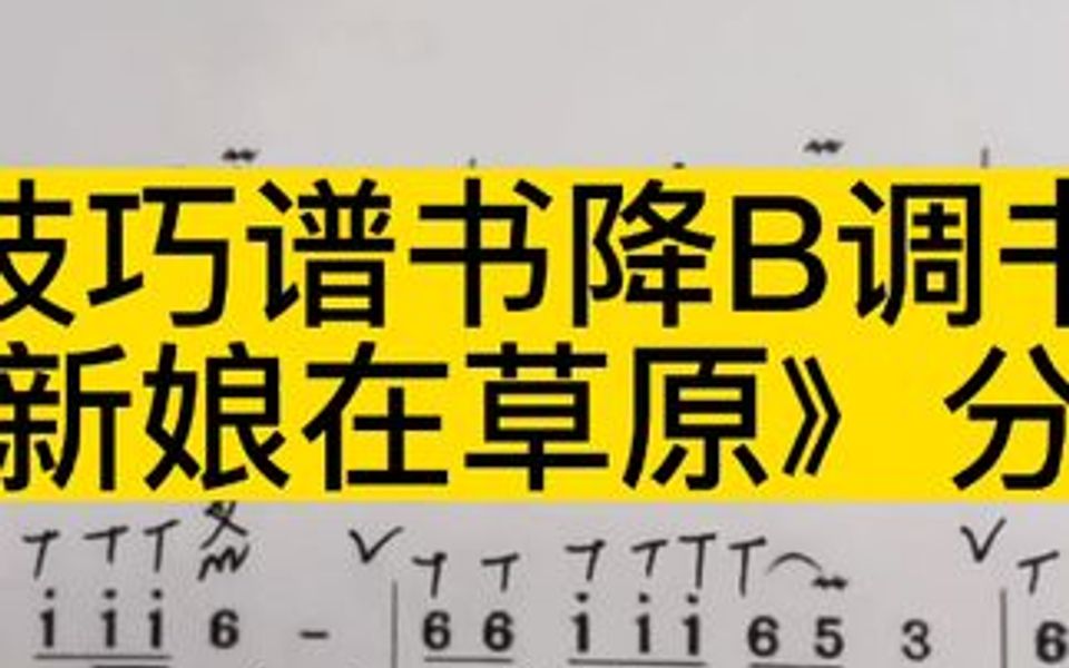 [图]技巧谱书降B调书220页《我的新娘在草原》分句吹奏示范