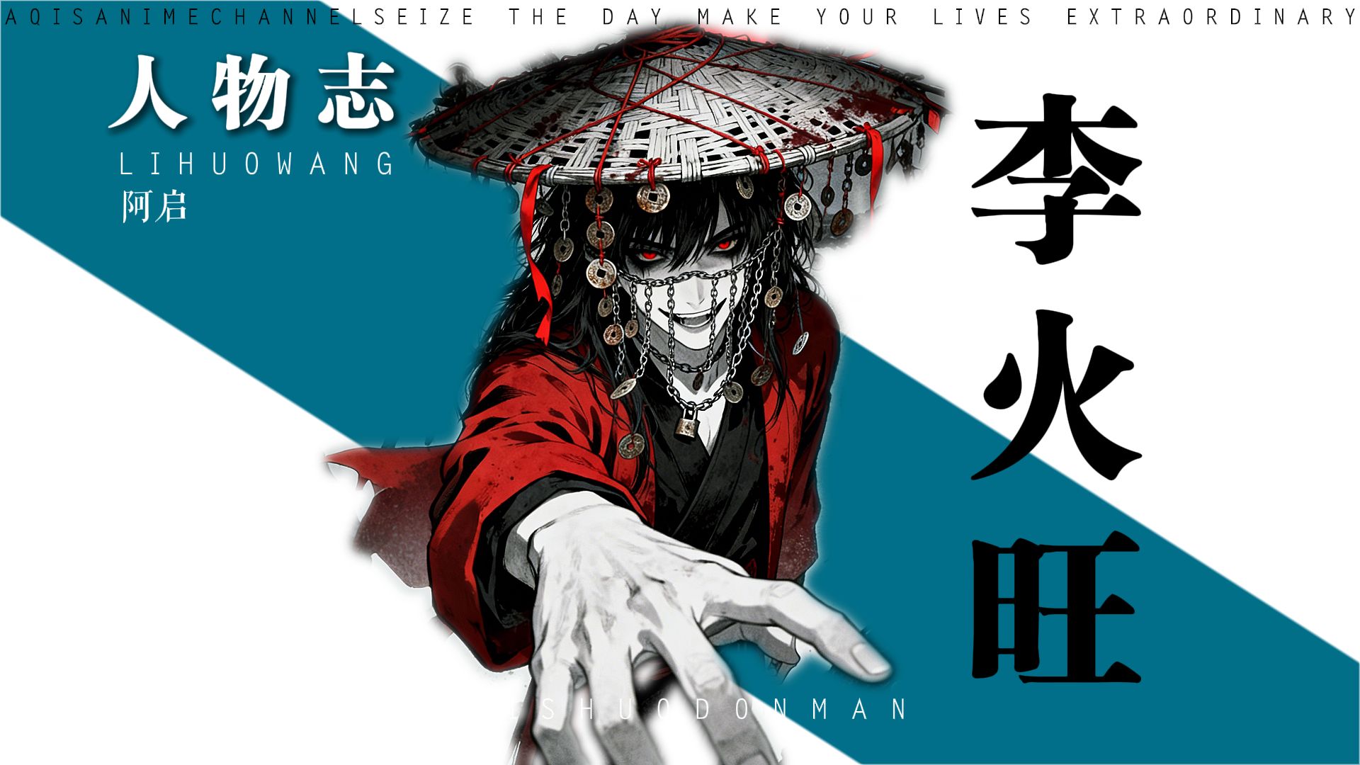 李火旺，最癫狂男角，角色疯，世界疯，看完之后读者也疯！-AQ阿启-AQ阿启-哔哩哔哩视频