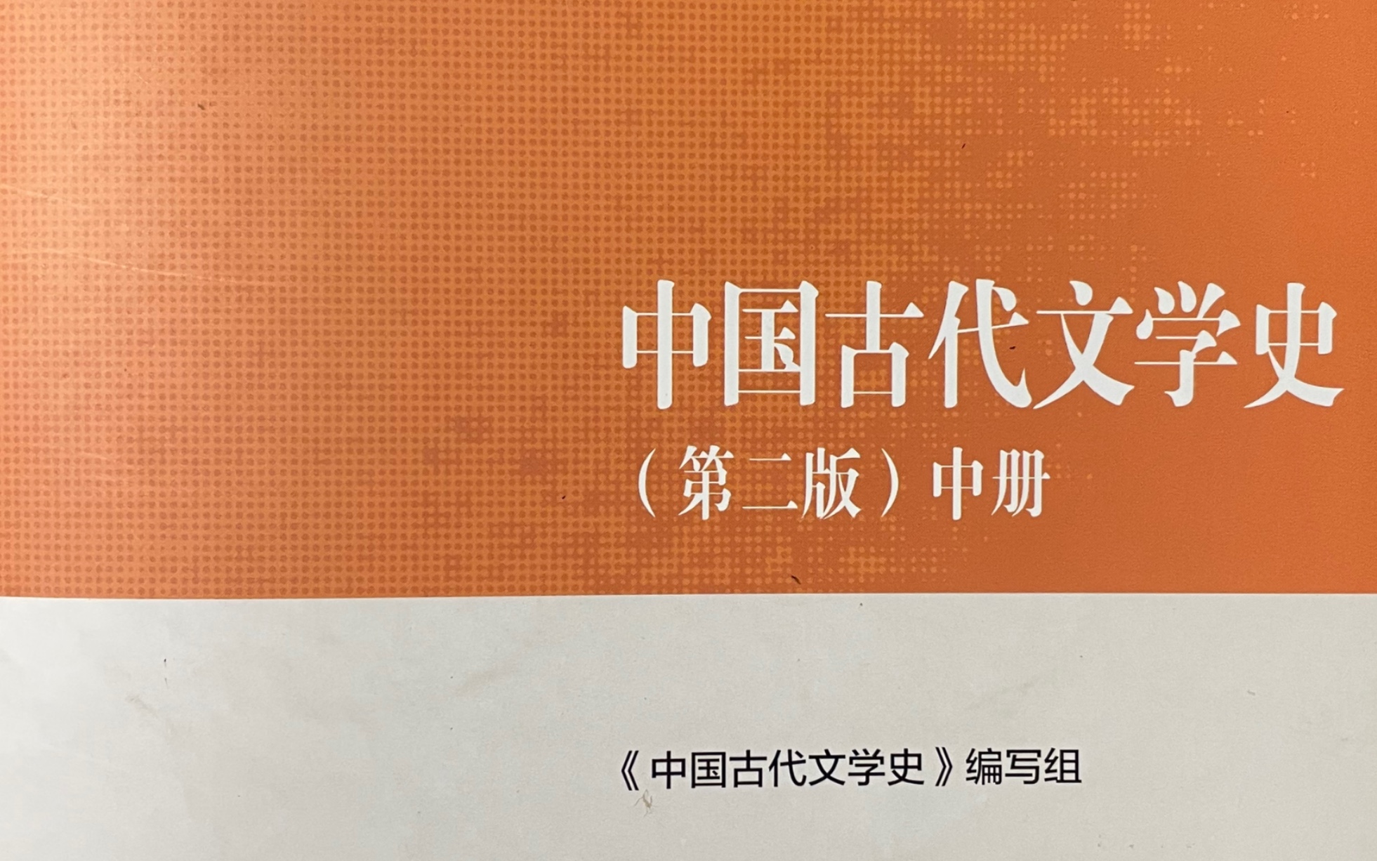 [图]中国古代文学史第六编辽西夏金元文学第一章辽西夏诗文和金代诗词