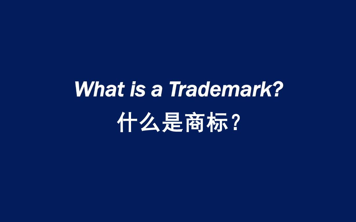 [图]什么是商标? What is a Trademark?（英文字幕）