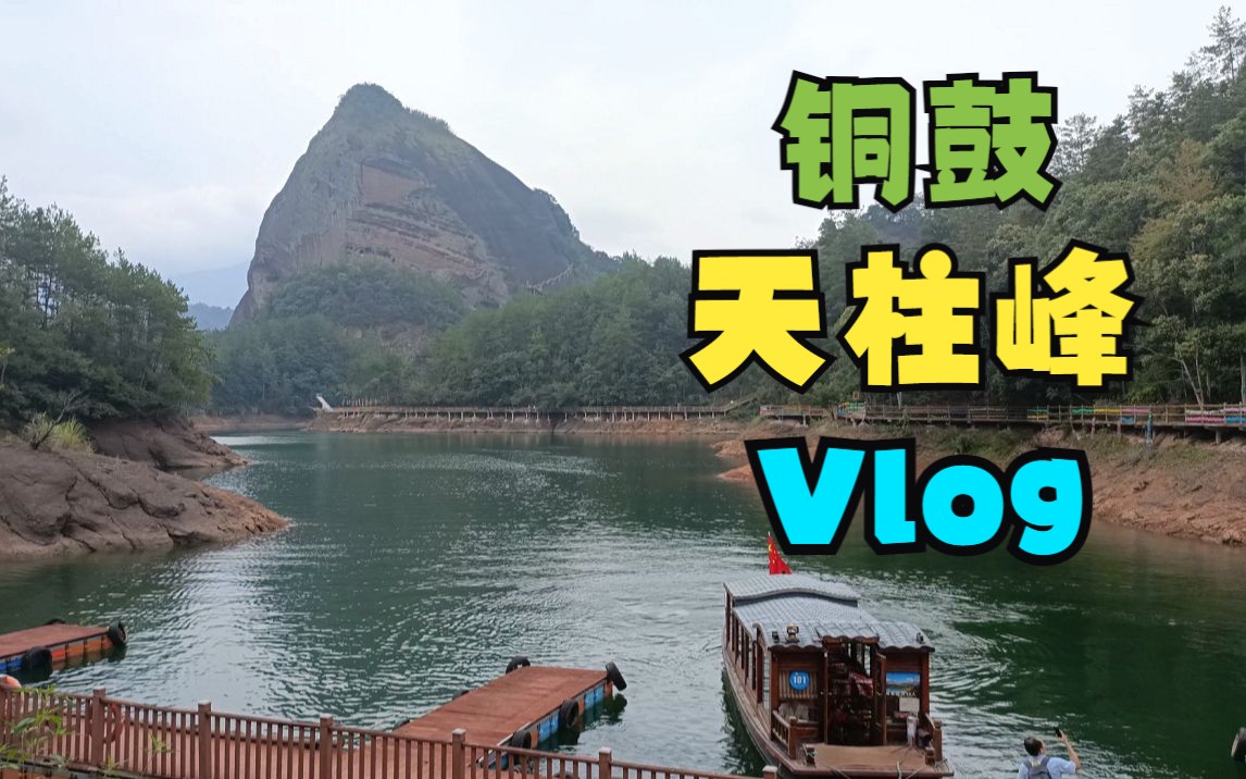 又来爬山了?抓住夏天小尾巴~丨铜鼓天柱峰Vlog哔哩哔哩bilibili