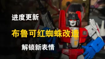更新进展！布鲁可红蜘蛛改造，带你解锁新表情！