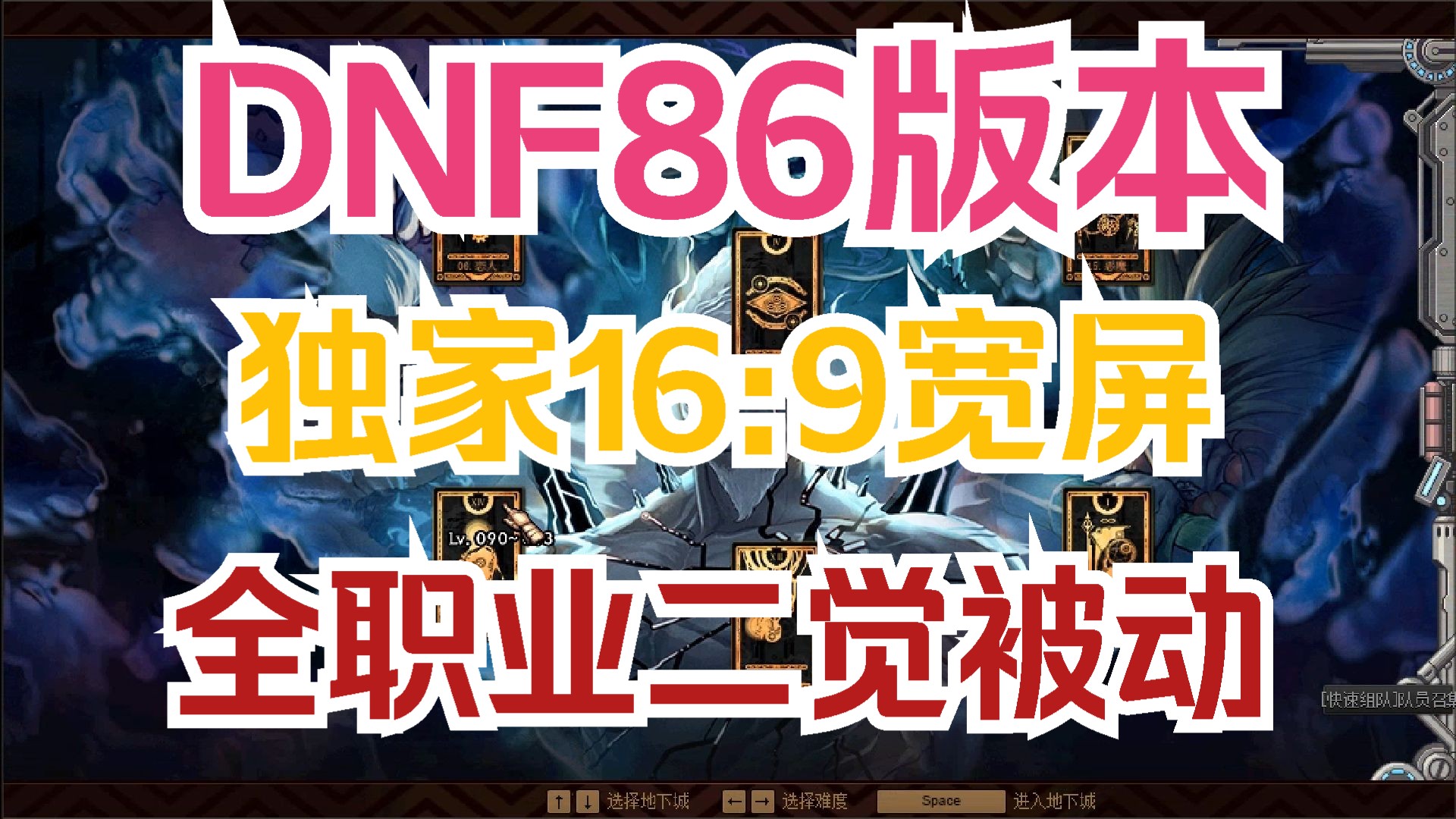 【7月新开】DNF86版本,独家16:9宽屏,四职业女圣职者,合金战士,全服无魔改,百人在线!网络游戏热门视频