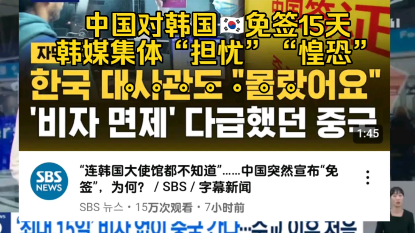 中国对韩国免签15天,韩媒集体“惶恐”“担忧”哔哩哔哩bilibili