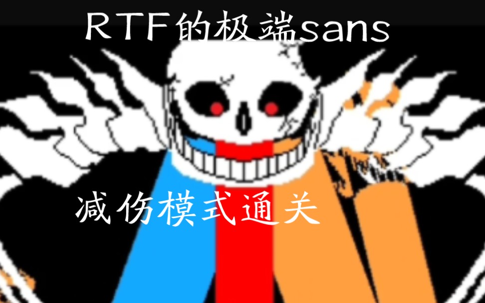 【ULTRASANS byRTF】RTF的极端衫减伤模式通关!!!传说之下