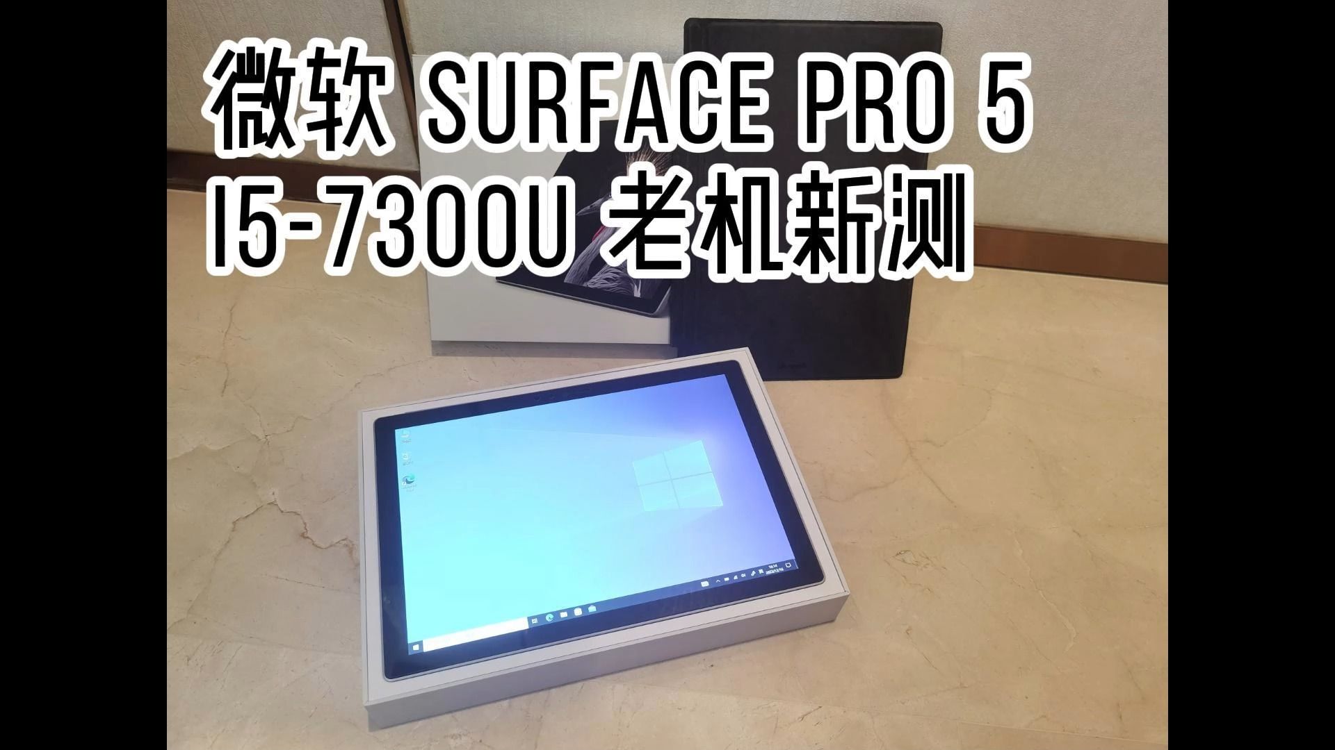 微软 Surface Pro 5 7300U 老机新测哔哩哔哩bilibili