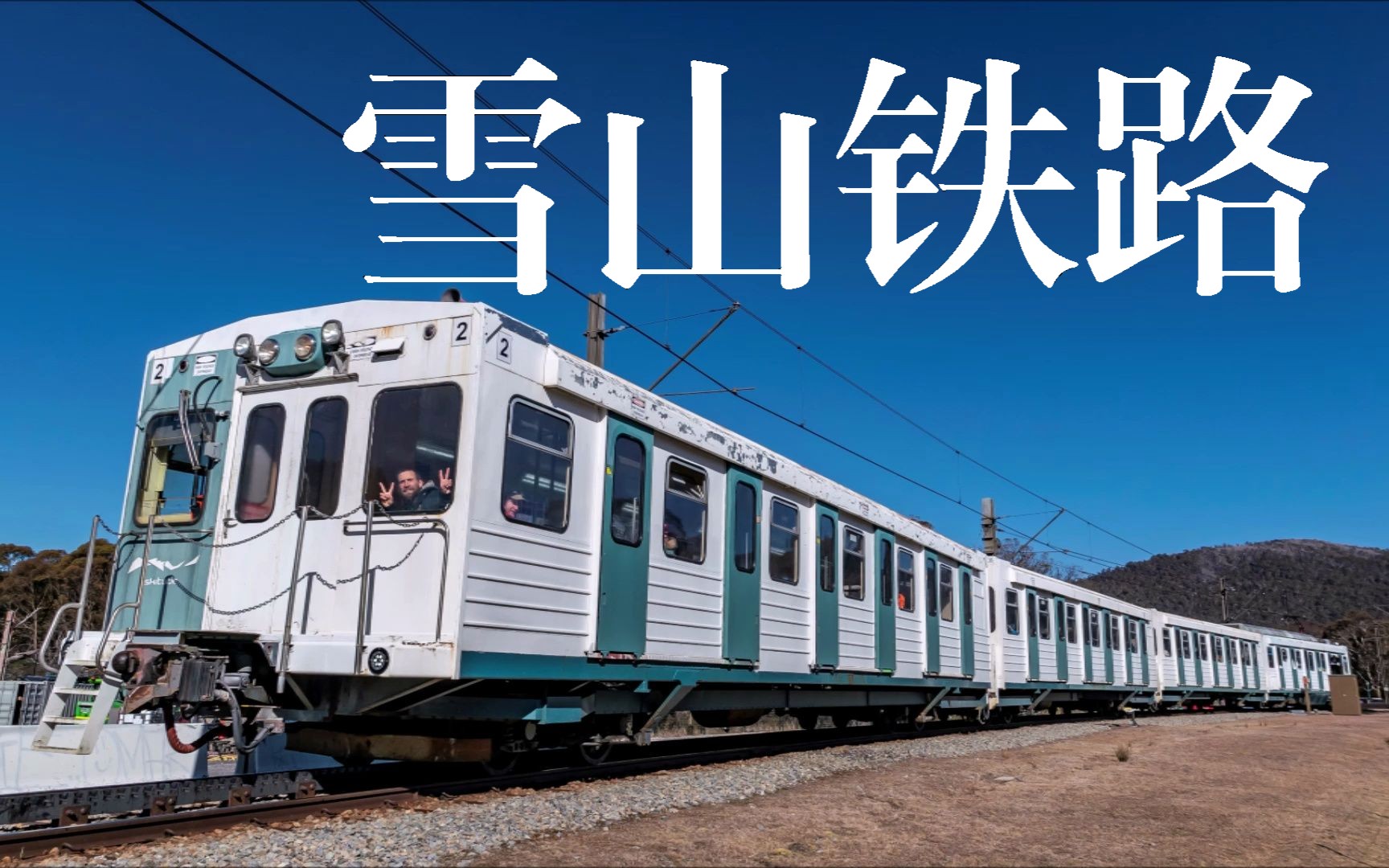 雪山地铁?澳洲唯一的电气化登山铁路 Skitube Alpine Railway哔哩哔哩bilibili