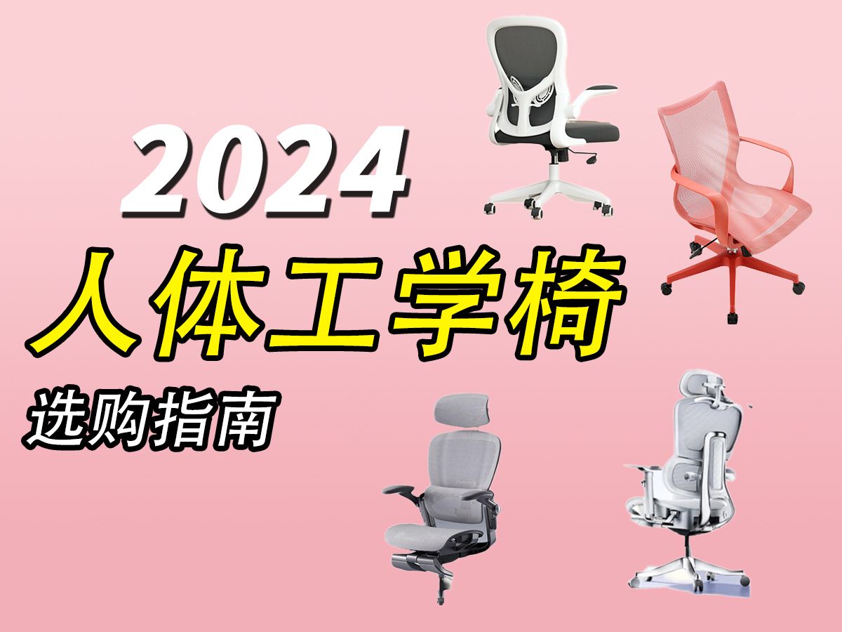 【人体工学椅小白建议收藏】人体工学椅怎么挑选?2024下半年西昊、黑白调、京东京造、网易严选、Ergonor高性价比人体工学椅推荐哔哩哔哩bilibili