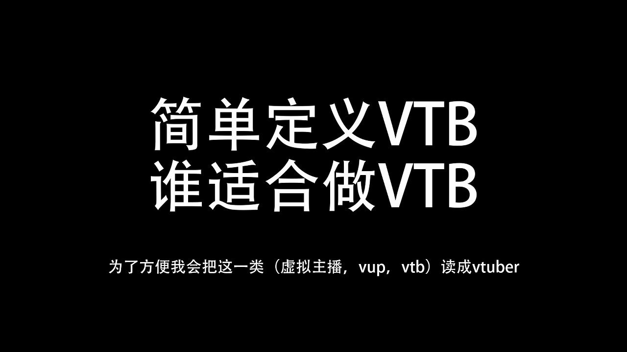 简单定义VTB(虚拟主播,vup,vtuber),谁适合做VTB.哔哩哔哩bilibili