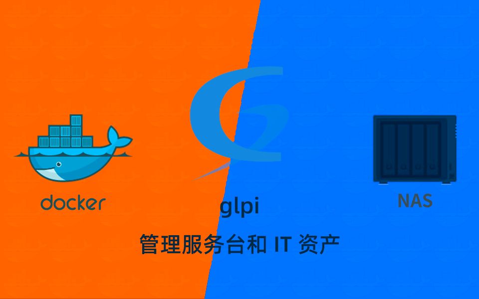 最全的服务管理软件glpi群晖NAS使用docker部署哔哩哔哩bilibili