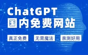 下载视频: 2024年10月13最新chatgpt 4.0使用安装教程国内版免费网站，手机电脑通用