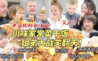 芬兰家人爆辣川菜宴狂炫饭聊八卦全家笑瘫！姐弟大战一触即发！恋情细节分享笑不活了！