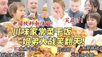 芬兰家人狂炫爆辣川菜聊八卦全家笑瘫！炸河虾变抢食现场！侄女新汉服绝美出场！姐弟大战恋情分享笑不活了！