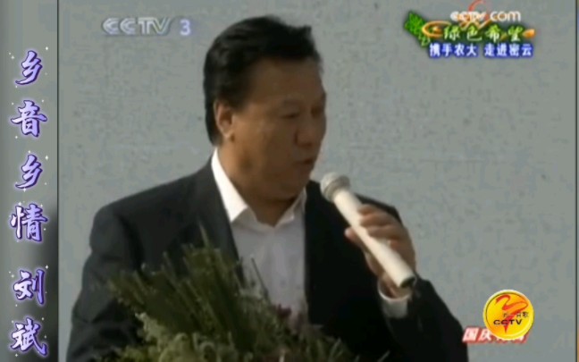 乡音乡情 刘斌《同一首歌走进密云》演唱