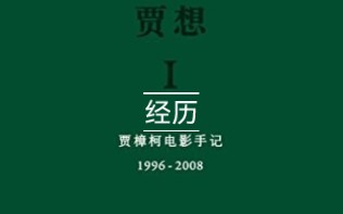 [图]《贾想：贾樟柯电影手记》金句11 很多时候，我发现人们看电影是想看到自己想象中的那种电影，如果跟他们的经验有出入，会惶恐，进而责骂……