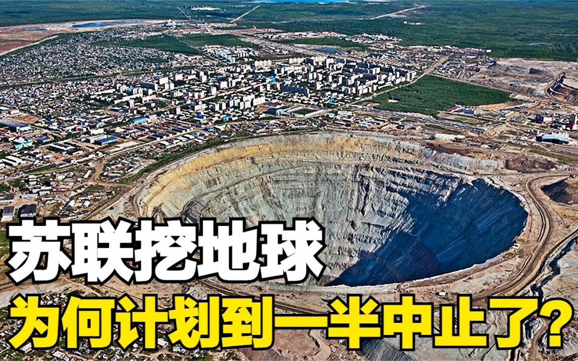 苏联曾计划挖穿地球,为何挖到一半就停止了?地底到底有什么秘密?