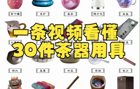 一条视频看懂30件茶器用具哔哩哔哩bilibili