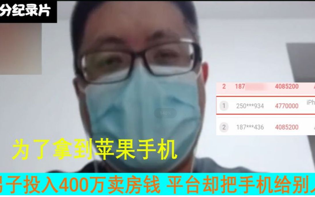 为了拿到苹果手机,男子投入400万卖房钱,平台却把手机给别人哔哩哔哩bilibili