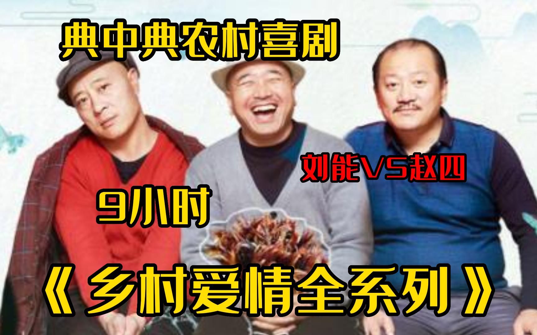 [图]【9小时】一口气看完4K画质《乡村爱情全系列》 全网最细致深度解析，重温爆笑经典爷青回！