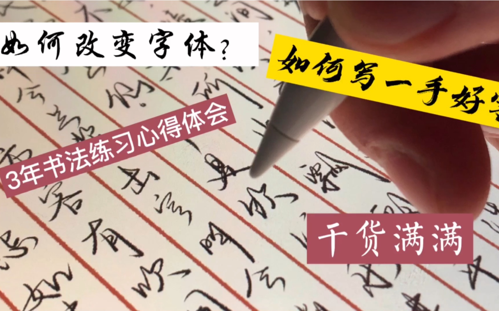 如何写一手好字?如何改变字体?三年书法练习心得体会!干货满满哔哩哔哩bilibili