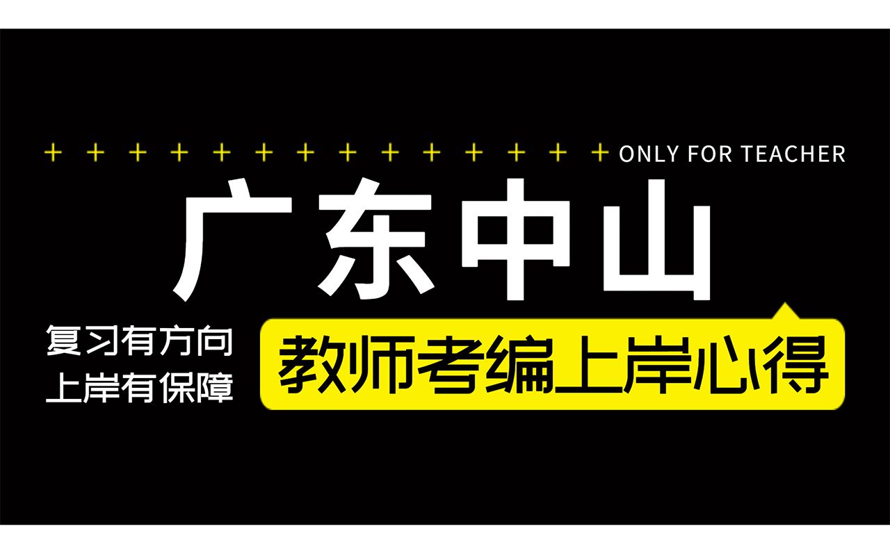 【最强指南】第一场就上岸考编记录!广东中山小榄数学教师校招编制面试上岸经验分享哔哩哔哩bilibili