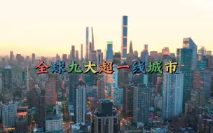 Download Video: 全球九大超一线城市，中国三城上榜。#纽约 #香港 #夜景