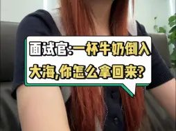 Tải video: 一杯牛奶倒入大海，你怎么拿回来？满分回答话术！