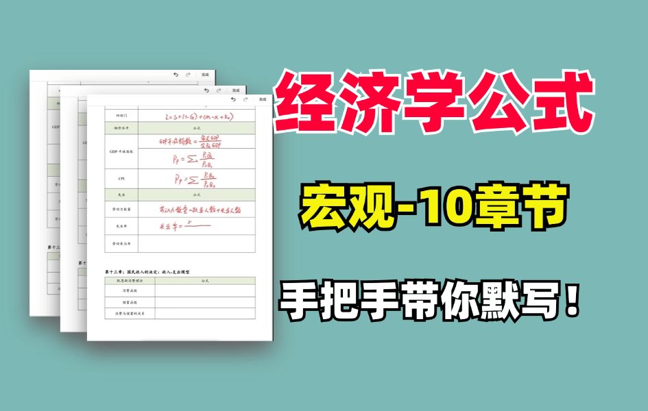 【经济学宏观公式】15分钟默写完考研必背公式,每天一遍|记得更牢哔哩哔哩bilibili