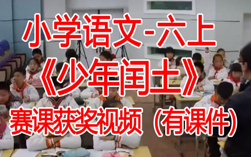 六上:《少年闰土》全国赛课获奖课例 部编版小学语文六年级上册 (有课件教案 ) 公开课获奖课哔哩哔哩bilibili