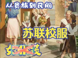 Download Video: 望周知：苏联校服不是女仆装！